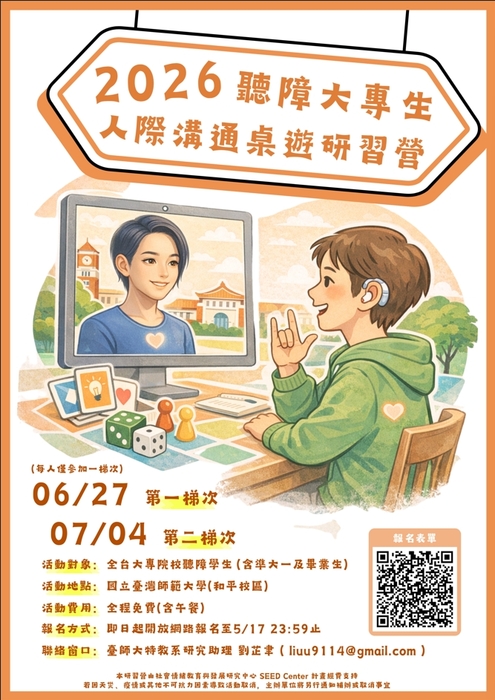 2026聽障大專生人際溝通桌遊研習營